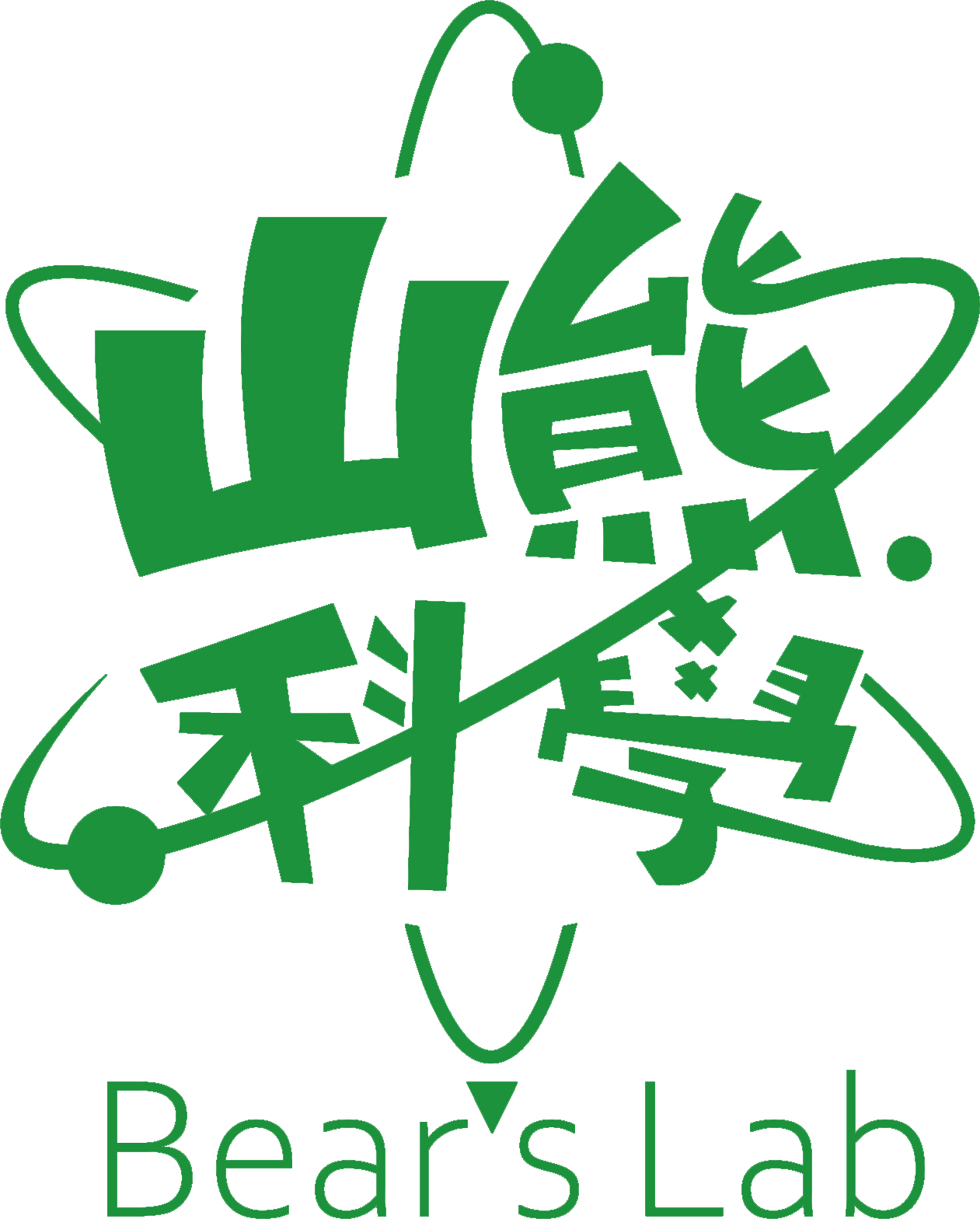 山熊科學